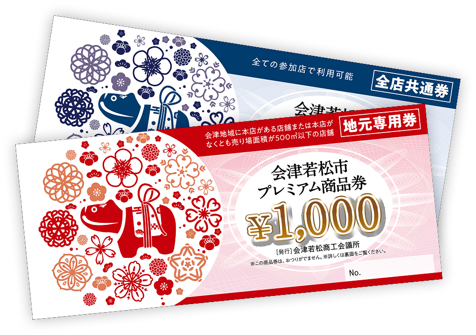 会津若松市プレミアム商品券