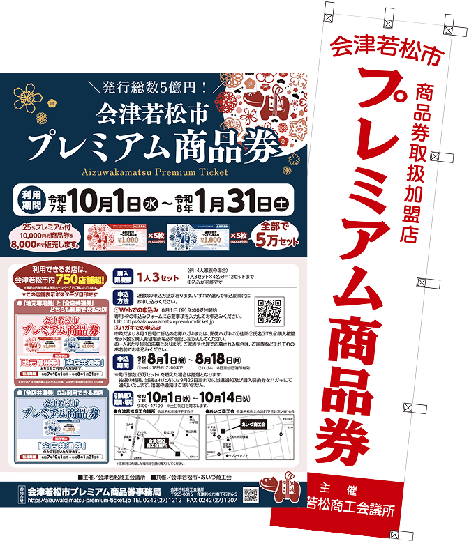 会津若松市プレミアム商品券