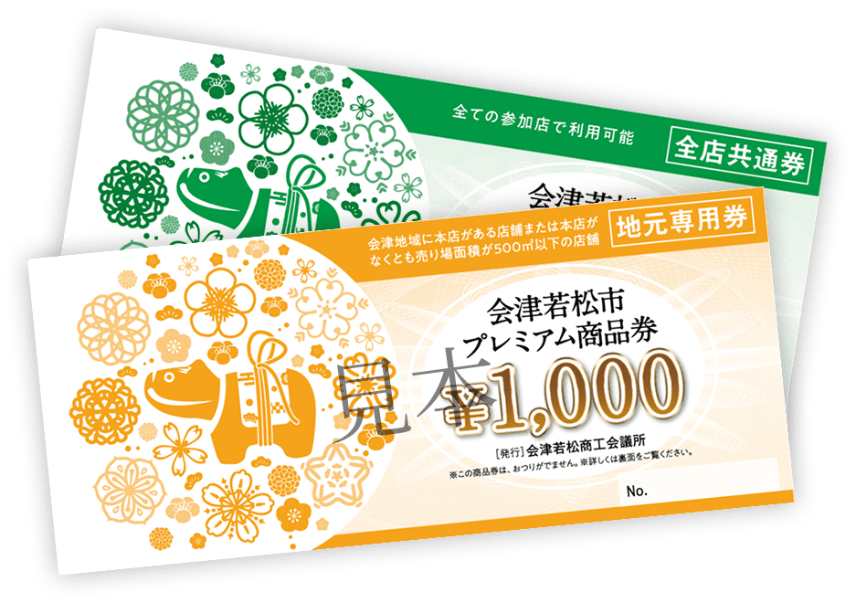令和8年度会津若松市プレミアム商品券公式HP