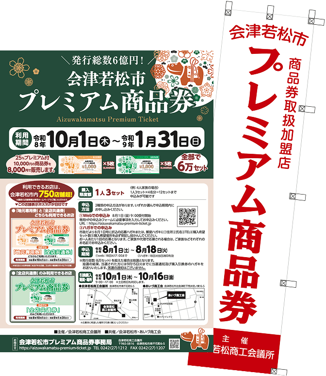 会津若松市プレミアム商品券